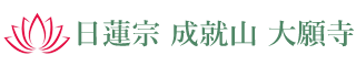 日蓮宗 成就山 大願寺